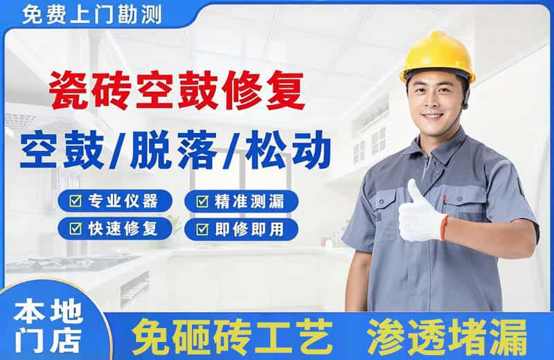 温岭瓷砖空鼓修复