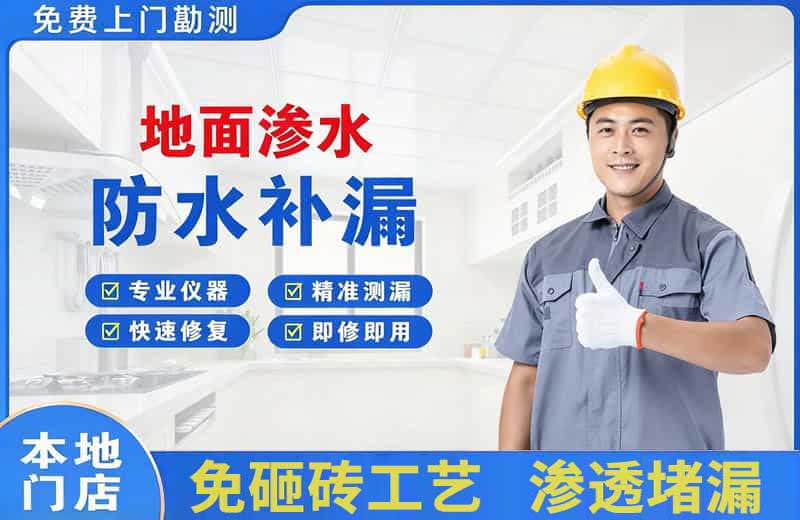 温岭地面渗水维修