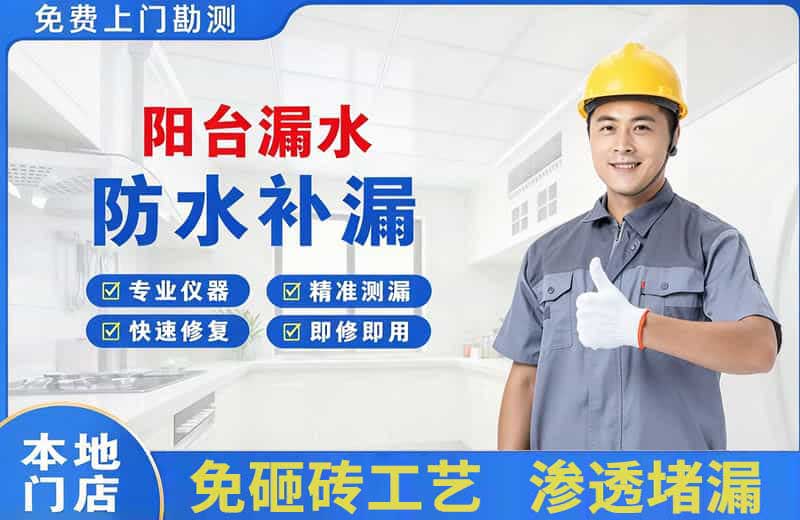 温岭阳台漏水维修