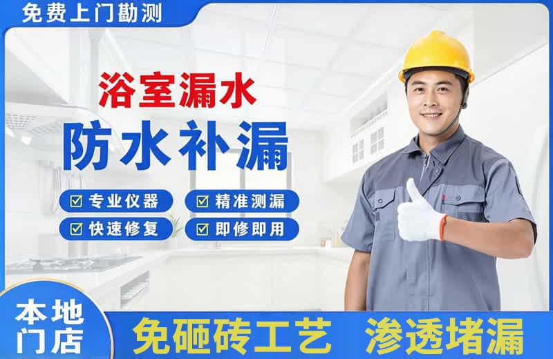 温岭浴室漏水维修