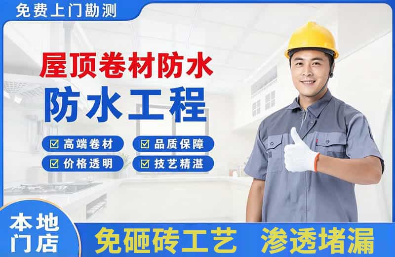 温岭屋顶卷材防水