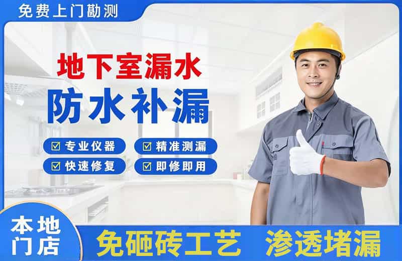 温岭地下室漏水维修