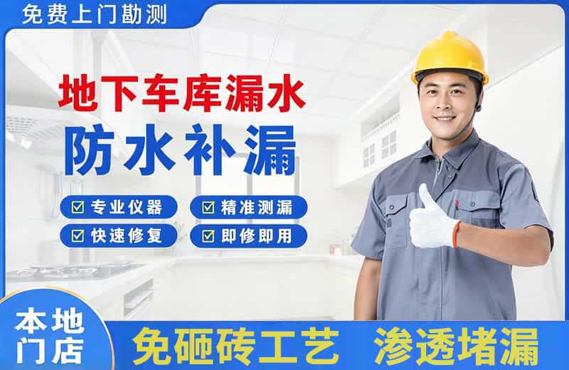 温岭地下车库漏水维修