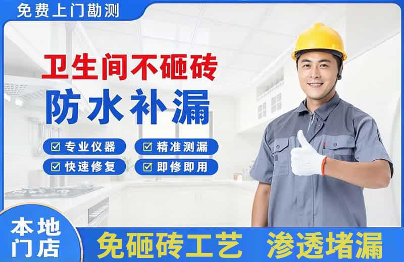 温岭卫生间不砸砖修补漏水